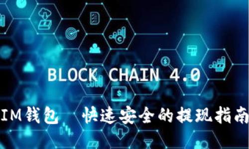 IM钱包—快速安全的提现指南