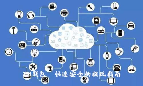 IM钱包—快速安全的提现指南