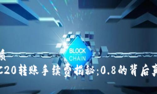 优质
TRC20转账手续费揭秘：0.8的背后真相