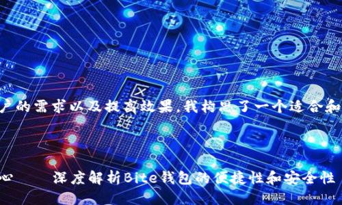 思考与关键词

为了更好地迎合用户的需求以及提高效果，我构思了一个适合和相关关键词的组合。



让每一次交易都省心——深度解析Bite钱包的便捷性和安全性