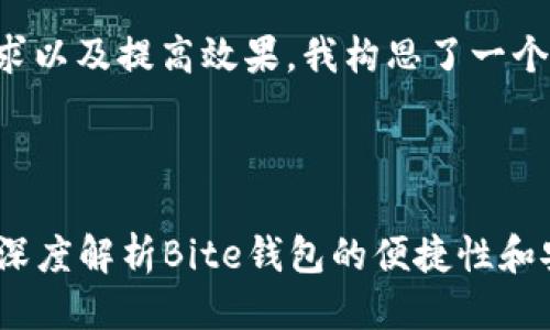 思考与关键词

为了更好地迎合用户的需求以及提高效果，我构思了一个适合和相关关键词的组合。



让每一次交易都省心——深度解析Bite钱包的便捷性和安全性