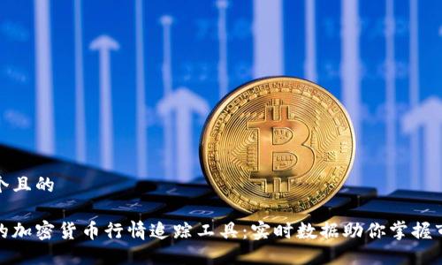 思考一个且的

最全面的加密货币行情追踪工具：实时数据助你掌握市场脉搏