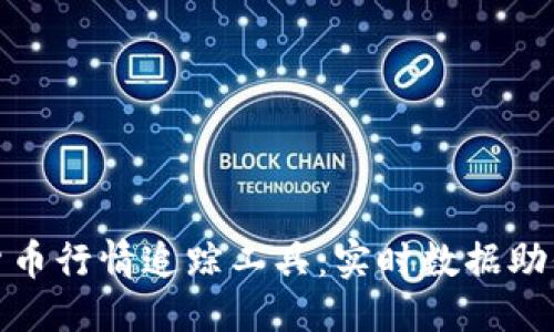 思考一个且的

最全面的加密货币行情追踪工具：实时数据助你掌握市场脉搏