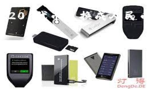 u思路概述/u

在这篇文章中，我们将深入探讨“TRC20怎么卖出成人民币”这一问题。TRC20 是一种基于波场（TRON）区块链的代币标准，许多人希望通过将 TRC20 代币兑换成人民币来实现他们的投资收益。为了满足用户的需求，本文章将为您提供优质的  、相关关键词以及详细解答，当然还会回答您可能感兴趣的相关问题。

u /u

如何轻松将 TRC20 代币转换为人民币：简单实用指南