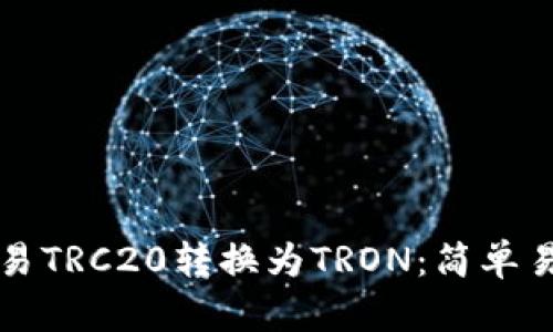 如何将欧易TRC20转换为TRON：简单易懂的指南