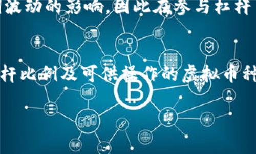   探索虚拟币5X：如何利用杠杆交易实现收益最大化 / 
 guanjianci 虚拟币, 5X杠杆, 加密货币, 投资策略 /guanjianci 

虚拟币5X，是什么？
在今天的数字经济中，虚拟币的风头无两，而“5X杠杆”则被很多投资者视作一种快速获取收益的方式。简单来说，5X杠杆是指投资者可以使用银行或交易平台提供的资金，使得自己的投资能力是实际投入资金的五倍。例如，如果投资者手里有1000美元，通过杠杆交易，他们可以用5000美元进行投资。这种方式让投资者有机会在短时间内获得更高的回报，同时也伴随着更大的风险。

为什么选择使用5X杠杆？
使用5X杠杆的投资者，通常是希望尽可能地放大自己的投资回报。比如，当比特币价格上涨10%时，使用5X杠杆的投资者不仅可以赚到额外的500美元，还能体会到较为丰厚的收益。这个策略在上涨行情中尤其有效。但是，反之亦然，若市场不如预期而下跌5%，投资者的损失也会同样被放大，从而引发更多的风险。由此可见，杠杆交易是一把双刃剑，完全依赖于市场的变化和投资者的判断。

如何有效运用5X杠杆？
若要成功管理虚拟币的5X杠杆，投资者需要拥有良好的市场敏感度和判断力。首先，投资者需要时刻关注加密货币市场新闻和走势，因为这些都会影响市场的波动。其次，进行技术分析也会大大提升判断市场走向的准确性。比如K线图、移动平均线等都是被广泛使用的技术分析工具。此外，有计划的止损和止盈策略也同样重要，这能够有效地保护资金安全。

5X杠杆的风险与挑战
尽管5X杠杆为投资者提供了更高的收益潜力，但它背后的风险与挑战也同样不可忽视。由于杠杆交易采用借贷，若市场出现波动，投资者可能面临追保甚至被平仓的风险。尤其对于新手来说，了解如何管理好风险是十分重要的。投资者应一定量的本金为基础，计算好适合的杠杆比例，确保能够承受潜在的亏损。同时，设置合理的止损位也是一种降低风险的有效策略。

成功案例与失败教训
在虚拟币市场上，有不少成功的杠杆交易案例。很多投资者通过5X杠杆实现了财富的积累，他们在市场情绪高涨时准确判断时机，迅速进场，捕捉涨幅。当比特币在某个周期内暴涨时，一些投资者利用杠杆，短短数月就实现翻倍的收益。
然而，并非所有案例都是如此美好，一些人因为过于贪心追逐暴利而迅速亏损，甚至将全部投资打了水漂。比如，某些投资者在比特币价格回调前未设置止损，导致被强制平仓，亏损惨重。由此可见，在这一系列案例中，理性的判断力与合理的风险控制显得格外重要。

如何选择适合自己的杠杆比例？
每位投资者的风险承受能力不同，选择适合自己的杠杆比例至关重要。通常来说，投资者可依据自身的投资经验和对市场的理解程度来进行选择。对于新手，建议从低杠杆（例如2X或3X）开始尝试，在逐渐熟悉市场后，才能考虑提升杠杆比例。此外，设定合理的目标收益也是选择杠杆比例的重要因素。切忌因一时贪欲而选择过高的杠杆，以免陷入不必要的风险。

5X杠杆，在不同市场情况的应对策略
市场是瞬息万变的，投资者理应根据市场情况不断调整自己的杠杆交易策略。在牛市中，投资者可以适当增加杠杆比例，抢抓机会。在熊市中，则需适当降低杠杆并加强风险管理，甚至考虑暂时观望。针对不同的市场环境，灵活应对是获取盈利的重要策略。

总结与反思
通过对于虚拟币5X杠杆的深入探讨，我们不难发现，杠杆交易为投资者带来了更高的收益可能，但同时也伴随着极大的风险。在这一市场中，成功的关键在于冷静判断，合理设定风险底线，始终保持对市场的敏感性。从每次交易中学习经验教训，不断完善自己的策略，才能在这个充满未知的领域中，不断追求更高的成功。

常见问题解答

问题一：杠杆交易适合每个人吗？
杠杆交易并不适合所有人，尤其是新手。不仅因为它具有很高的风险性，且需要投资者具备较强的市场分析能力与解读能力。对于经验不足的投资者而言，可能更容易受到市场短期波动的影响，因此在参与杠杆交易时务必要谨慎，确保充分理解风险后再进行下一步。此外，还应考量自身的投资目标与期限，以决定是否适合杠杆交易。

问题二：如何选择合适的交易平台进行杠杆交易？
选择合适的交易平台是进行杠杆交易的重要一步。首先，投资者需关注平台的安全性与正规性。确保所选平台符合当地法律法规，并拥有良好的市场口碑。其次，平台的交易费用、杠杆比例及可供操作的虚拟币种类也都是重要考量。此外，平台的用户体验及技术支持服务也是投资者需要关注的方面，确保在操作过程中能获得及时的帮助与支持。

这样的内容设计，可以让用户在获取实用信息的同时，感受到投资虚拟币的魅力与挑战，同时也增加了与用户的情感共鸣和文化联系，提高整体的阅读体验。