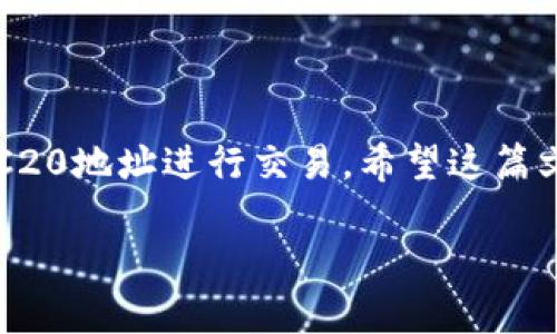 TRC20地址分享的风险与安全性分析

随着区块链技术的不断发展，数字货币的使用日益普及。TRC20作为一种基于波场（TRON）网络的代币标准，越来越多的人开始使用TRC20地址进行交易。很多用户可能会有这样的疑问：将TRC20地址提供给别人是否安全？这篇文章将为您详细解析这个问题，并提供有关TRC20地址使用中的潜在风险和安全建议。

TRC20地址的基本了解

首先，我们需要了解TRC20是如何工作的以及它的基本组成部分。TRC20是一种智能合约代币标准，它允许用户在波场网络上发行和转移代币。每个TRC20地址都是一个唯一的字符串，可以用来接收和发送数字货币。TRC20地址的形成类似于其他区块链地址，通常由一串字母和数字组成。

分享TRC20地址的情况

在某些情况下，您可能需要将TRC20地址分享给他人，例如进行交易、接收代币或者参与某个项目。这种分享行为本身并没有太大问题，因为TRC20地址并不包含您的私钥，私钥是保证您的数字资产安全的关键。

TRC20地址分享带来的潜在风险

尽管单纯分享TRC20地址并不直接危险，但仍然存在一些潜在的风险需要关注：

ul
listrong钓鱼攻击：/strong如果您在分享TRC20地址的过程中，向不可信任的对象提供这些信息，对方可能会试图设置钓鱼攻击，从而盗取您的隐私信息或进行欺诈。/li
listrong误发送：/strong如果您在聊天软件中粘贴了错误的TRC20地址，可能会导致资金被转到错误的账户，造成无法挽回的损失。/li
listrong社交工程：/strong有些用户可能会利用您的信任，通过伪装成熟人或可信任的身份，获取您的资金信息。/li
listrong过度分享：/strong在公开场合或社交媒体上分享TRC20地址，可能会受到恶意攻击，导致您的账户目标化。/li
/ul

如何安全地分享TRC20地址

为了确保TRC20地址的安全，您可以采取以下几种措施：
ul
listrong只分享给信任的人：/strong确保您只有在与可信的人进行交换时才分享您的TRC20地址，避免在大庭广众中公开您的地址。/li
listrong双重验证：/strong在进行转账或接收代币时，核对地址是否正确，可以通过电话或其他方式进行确认。/li
listrong使用加密软件：/strong在共享TRC20地址时，可以借助一些加密聊天工具，确保地址信息不会被第三方截获。/li
listrong保持警惕：/strong对任何试图获取您敏感信息的行为保持高度警惕，很多时候攻击者会利用社交工程手法进行诈骗。/li
/ul

TRC20地址的私钥与公钥的作用

在深入讨论TRC20地址安全性之前，我们必须提及私钥和公钥的概念。TRC20地址是由公钥产生的，而私钥则是唯一能够访问和控制该地址的秘密代码。

公钥就像您的银行账号，您可以分享给他人以便他们向您转账或发送资金；而私钥则是您的密码，只有您能够使用。如果有人获得了您的私钥，他们可以完全控制您的TRC20地址及其内的资金。因此，私钥的安全性至关重要。在使用TRC20地址进行交易时，一定要保持私钥的安全，不要与任何人分享。

总结与建议

分享TRC20地址本身并不危险，但确实需要谨慎行事，以保障您的资产安全。了解潜在风险、维护私钥安全以及采取适当的安全措施，都可以帮助您在人们日益复杂的数字货币世界中进行安全交易。

常见问题解答

在本文的末尾，我们还将解答两个与TRC20地址分享相关的常见问题，以帮助您更全面地了解这个话题。

问题一：如果我错误地分享了我的TRC20地址，会有什么后果？

如果您不小心分享了您的TRC20地址，可能会导致一些误送的交易。例如，别人可能会向错误的地址发送数字货币，导致您无法找回资金。因此，在分享地址时一定要仔细检查，确保每一个字符都正确无误。如果您发现自己分享的地址错了，建议立即告知对方，以免造成不必要的麻烦。

问题二：我是否可以更改我的TRC20地址？

TRC20地址是基于您的公钥生成的，一旦生成，您无法直接更改此地址。然而，您可以生成新的TRC20地址并将资金转移到新的地址上。为了保持账户的使用安全，定期更换地址也是一个不错的选择。请注意，在创建新地址并转移资金时，仍然要确保您具备相关交易的所有安全防护措施。

总结

数字货币的世界充满了机遇与挑战，拥有一个安全的TRC20地址是保护您的资产的第一步。通过保持警惕、遵循安全指南，您可以放心使用TRC20地址进行交易。希望这篇文章能够帮助您了解TRC20地址的安全性以及如何有效地管理和使用它。 

在日常交易中，请始终记得安全第一，杜绝任何可能的风险，以确保您的数字资产安全无忧。