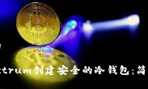 思考一个且的

如何使用Electrum创建安全的冷钱包：简单易懂的指南