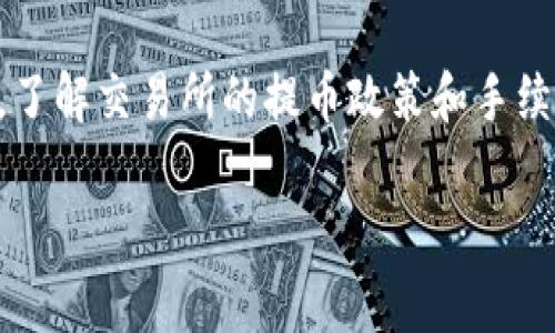 在涉及加密货币和区块链的讨论中，“TRC20暂停提币”通常指的是基于波场（TRON）网络的代币在某一特定时间段内停止了提取或转移的功能。这意味着用户无法将他们的TRC20代币从交易所或钱包中提取到自己的外部钱包或者其他平台。为了更好地理解这个概念，下面将详细解释TRC20、为什么会暂停提币以及用户需要注意的事项。

什么是TRC20？
TRC20是波场网络上的一种代币标准，类似于以太坊上的ERC20。TRC20代币可以在波场网络上创建，并利用该网络的高速交易和低手续费的特性。使用TRC20标准的代币可以轻松地与智能合约进行交互，因此用户和开发者都可以利用这一标准开发各种DApp（去中心化应用程序）。

TRC20暂停提币的原因
提币暂停的原因可能有很多，通常涉及以下几个方面：
ul
    listrong安全问题：/strong如果交易所或网络发现了安全漏洞、黑客攻击或其他风险，可能会暂停提币以保护用户的资产。/li
    listrong维护或升级：/strong交易所可能会对系统进行维护或升级，导致暂时停止某些功能，包括提币。/li
    listrong合规性检查：/strong某些代币可能需要进行合规性审查，交易所为了确保遵守法律法规，可能会限制提币。/li
    listrong市场波动：/strong在市场剧烈波动时，交易所可能会为了防范风险，限制用户的提币功能。/li
/ul

暂停提币对用户的影响
当TRC20代币暂停提币时，对用户可能造成的影响有：
ul
    listrong资金流动性：/strong用户无法提取或转移他们的代币，可能会影响到他们的投资决策和资金周转。/li
    listrong情绪压力：/strong用户可能会因为无法对资产进行控制而感到焦虑和不安，尤其是在市场波动时。/li
    listrong延迟交易机会：/strong如果用户计划在某一时点抛售或购买代币，暂停提币可能会影响他们的交易时机。/li
/ul

用户应采取的措施
面对TRC20暂停提币的情况，用户可以考虑以下措施：
ul
    listrong关注公告：/strong无论是在交易所的官方网站还是社交媒体平台，及时关注相关的公告和更新，以获得最新信息。/li
    listrong避免情绪决策：/strong当取款被暂停时，要保持冷静，不要进行情绪化的交易或决策，而是要明确你的投资策略。/li
    listrong了解风险：/strong在投资前，充分了解相关的风险和可能的损失，以做好心理准备。/li
/ul

总结
TRC20暂停提币的现象并不罕见，对用户而言，无论是在安全、维护还是市场波动的情况下，都应保持理智和关注。通过对公告信息的及时获取，用户可以更好地应对可能出现的挑战，并保护好自己的资产。

相关问题
h4提币暂停后，我该如何投资？/h4
针对提币暂停的情况，投资者需要根据具体情况采取不同的策略。例如，如果暂停是由于市场波动导致的，投资者可以考虑在价格恢复稳定后再进行操作。同时，了解代币的项目背景和长期发展，做好长期投资的规划，而不是短期内频繁交易。

h4如何选择安全可靠的交易所？/h4
选择交易所时，可以考虑以下几个要素：查看交易所的合法性和合规性，其次是用户反馈和评价，然后是平台的安全措施，如二次验证、冷钱包存储等。此外，了解交易所的提币政策和手续费结构也非常重要，以避免后续可能出现的问题。

希望以上内容能帮助你更好地理解“TRC20暂停提币”的含义及其影响。如果你有其他问题，可以继续提问！