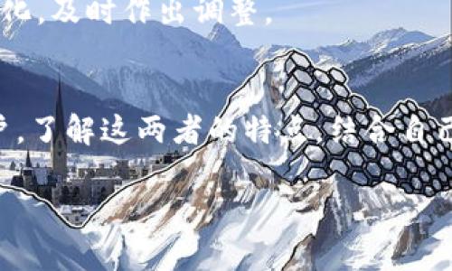 热钱包和冷钱包的基本概念
在数字货币的世界中，钱包的一类是专门用来存储、管理和交易虚拟货币的工具。其中，热钱包（Hot Wallet）和冷钱包（Cold Wallet）是最常提及的两种形式。无论你是刚刚踏入数字货币的世界，还是已经在其中纵深发展，对这两者的了解是非常必要的。

热钱包是一种与互联网连接的钱包，它的主要优点是方便快捷，非常适合频繁交易的用户。用户可以通过手机应用或网络接口，轻松进行虚拟货币的买卖和转账。而冷钱包则相对更为安全，它是一种与互联网隔离的钱包，通常以硬件或纸质的形式存在。这种钱包适合长期存储大额的数字资产，有效防止黑客入侵。

热钱包的特点与优缺点
热钱包的最大特点就是便捷。用户可以随时随地使用手机或电脑，通过网络访问钱包界面，迅速进行交易。这种随时可用的特性，特别适合需要快速反应的交易者，例如在市场波动时迅速买入或卖出。

然而，热钱包的安全性相比冷钱包较低。由于常常与互联网连接，黑客攻击的风险更高。如果热钱包的私钥（即钱包的访问密码）被盗，那些存储在其中的数字资产就可能面临失窃。因此，许多热钱包服务提供商都加强了安全措施，比如双因素身份验证等，但这并不能完全消除风险。

冷钱包的特点与优缺点
相比之下，冷钱包的安全性相对较高。由于它与互联网隔离，黑客几乎无法通过网络攻击获取到其中的资产。冷钱包可分为硬件钱包和纸钱包。硬件钱包是指专门的设备，例如USB驱动器，可以安全地存储私钥。纸钱包则是在无网络的情况下，生成私钥及其对应的公钥，然后将其打印出来，放在安全的地方。

然而，冷钱包的缺点在于使用上的不便。因为它不常在线，所以每当你需要进行交易时，必须将资产从冷钱包转移到热钱包，这个过程可能会比较繁琐。而且，如果纸钱包丢失或被破坏，放入其中的资产也会面临无法再恢复的风险。

热钱包和冷钱包的选择
在选择热钱包和冷钱包时，我们需要根据个人的需求和使用场景来做出合理的判断。如果你是一个频繁交易者，热钱包无疑是最佳选择，它的便捷性让你能够抓住市场中的每一个机遇。虽然安全性相对较低，但只要你采取了一些安全措施，比如定期更换密码和使用强密码等，就可以有效降低风险。

然而，如果你打算长期持有大量的数字货币，冷钱包绝对是更明智的选择。它为资产提供了更高的安全性，让你无需随时担忧资金的安全问题。对于许多投资者来说，将部分资产存放在热钱包中用于交易，而将大部分资产放在冷钱包中进行长期保存，是一种比较理想的资产管理方案。

热钱包与冷钱包的使用注意事项
无论是热钱包还是冷钱包，用户在使用时都需注意一些问题。首先，用户应该定期更新热钱包的软件，确保自己使用的是最新版本，防止软件漏洞带来的安全隐患。同时，设置强密码，并开通双因素身份验证，是保护钱包安全的基本步骤。

对于冷钱包，用户在使用纸钱包时，务必要确保生成私钥的过程是在没有网络连接的环境中完成的。此外，纸钱包上的信息要妥善保存，可以考虑放在安全的地方，比如保险箱内。对于硬件钱包，则需要选择知名品牌，并从官方渠道购买，以防买到假冒产品。

相关问题探讨

h4问题一：如何确保热钱包的安全性？/h4
确保热钱包的安全性是每个用户都应关注的重点。首先，用户应通过强密码保护钱包，并定期更换密码，避免使用简单的组合。此外，双因素身份验证是非常有效的安全措施，它要求用户在登录时输入除了密码之外的额外信息，如手机接收到的验证码。

其次，定期备份热钱包的数据是十分必要的。这意味着在任何时候都能恢复钱包内容，尤其在设备丢失或故障的情况下。可以选择多种备份方式，例如将私钥保存在加密的云存储中或使用外部USB设备进行备份。最好将备份分散至不同的安全地点，防止单一故障导致的资产损失。

最后，用户在进行交易时应保持警惕，始终确认交易地址的准确性，避免中间环节的钓鱼攻击。在连接公共网络进行交易时，尽量使用VPN等安全工具，保护个人信息与资产不被获取。

h4问题二：冷钱包如何选择和使用？/h4
选择冷钱包时，用户应考虑几个因素。首先，硬件钱包的品牌和口碑是首要考虑的。选择知名品牌，可以确保产品的可靠性与数据的安全性。其次，用户需明确自身的需求，选择适合自己使用习惯的类型，例如，一些硬件钱包附带手机应用，容易操作，而纸钱包则更为简单直接，但缺少更新及交互性。

使用冷钱包时，用户需遵循一些基本操作指南。针对硬件钱包，用户首先需完成设备的初始化与密码设置，确保设备不被他人接触。存储私钥与恢复短语也应避免与互联网连接，确保信息的安全。当不再使用时，设备应妥善保管，不要随意丢弃或置于易被他人接触的位置。

此外，在转移资金时，应小心操作，建议先进行小额测试交易，确保流程无误，再进行大额转账。定期检查冷钱包的状态与内容，也能让你在长期持有的过程中，清楚资产的变化，及时作出调整。

总结
热钱包和冷钱包在数字货币管理中各有其独特的优势和不足。热钱包以便捷为核心，适合频繁交易的使用者；而冷钱包则提供了更强的安全性，更适合长期持有资产的用户。了解这两者的特点，结合自己的使用需求，合理选择并安全使用，将有助于你有效管理和保管你的数字资产。在这个数字时代，资产的安全高于一切，做好风险防范，才能在复杂多变的市场中保持领先。

优质 热钱包与冷钱包全面解析：两者安全性与实用性的深度剖析