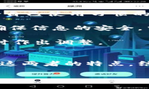 热钱包和冷钱包的基本概念
在数字货币的世界中，钱包的一类是专门用来存储、管理和交易虚拟货币的工具。其中，热钱包（Hot Wallet）和冷钱包（Cold Wallet）是最常提及的两种形式。无论你是刚刚踏入数字货币的世界，还是已经在其中纵深发展，对这两者的了解是非常必要的。

热钱包是一种与互联网连接的钱包，它的主要优点是方便快捷，非常适合频繁交易的用户。用户可以通过手机应用或网络接口，轻松进行虚拟货币的买卖和转账。而冷钱包则相对更为安全，它是一种与互联网隔离的钱包，通常以硬件或纸质的形式存在。这种钱包适合长期存储大额的数字资产，有效防止黑客入侵。

热钱包的特点与优缺点
热钱包的最大特点就是便捷。用户可以随时随地使用手机或电脑，通过网络访问钱包界面，迅速进行交易。这种随时可用的特性，特别适合需要快速反应的交易者，例如在市场波动时迅速买入或卖出。

然而，热钱包的安全性相比冷钱包较低。由于常常与互联网连接，黑客攻击的风险更高。如果热钱包的私钥（即钱包的访问密码）被盗，那些存储在其中的数字资产就可能面临失窃。因此，许多热钱包服务提供商都加强了安全措施，比如双因素身份验证等，但这并不能完全消除风险。

冷钱包的特点与优缺点
相比之下，冷钱包的安全性相对较高。由于它与互联网隔离，黑客几乎无法通过网络攻击获取到其中的资产。冷钱包可分为硬件钱包和纸钱包。硬件钱包是指专门的设备，例如USB驱动器，可以安全地存储私钥。纸钱包则是在无网络的情况下，生成私钥及其对应的公钥，然后将其打印出来，放在安全的地方。

然而，冷钱包的缺点在于使用上的不便。因为它不常在线，所以每当你需要进行交易时，必须将资产从冷钱包转移到热钱包，这个过程可能会比较繁琐。而且，如果纸钱包丢失或被破坏，放入其中的资产也会面临无法再恢复的风险。

热钱包和冷钱包的选择
在选择热钱包和冷钱包时，我们需要根据个人的需求和使用场景来做出合理的判断。如果你是一个频繁交易者，热钱包无疑是最佳选择，它的便捷性让你能够抓住市场中的每一个机遇。虽然安全性相对较低，但只要你采取了一些安全措施，比如定期更换密码和使用强密码等，就可以有效降低风险。

然而，如果你打算长期持有大量的数字货币，冷钱包绝对是更明智的选择。它为资产提供了更高的安全性，让你无需随时担忧资金的安全问题。对于许多投资者来说，将部分资产存放在热钱包中用于交易，而将大部分资产放在冷钱包中进行长期保存，是一种比较理想的资产管理方案。

热钱包与冷钱包的使用注意事项
无论是热钱包还是冷钱包，用户在使用时都需注意一些问题。首先，用户应该定期更新热钱包的软件，确保自己使用的是最新版本，防止软件漏洞带来的安全隐患。同时，设置强密码，并开通双因素身份验证，是保护钱包安全的基本步骤。

对于冷钱包，用户在使用纸钱包时，务必要确保生成私钥的过程是在没有网络连接的环境中完成的。此外，纸钱包上的信息要妥善保存，可以考虑放在安全的地方，比如保险箱内。对于硬件钱包，则需要选择知名品牌，并从官方渠道购买，以防买到假冒产品。

相关问题探讨

h4问题一：如何确保热钱包的安全性？/h4
确保热钱包的安全性是每个用户都应关注的重点。首先，用户应通过强密码保护钱包，并定期更换密码，避免使用简单的组合。此外，双因素身份验证是非常有效的安全措施，它要求用户在登录时输入除了密码之外的额外信息，如手机接收到的验证码。

其次，定期备份热钱包的数据是十分必要的。这意味着在任何时候都能恢复钱包内容，尤其在设备丢失或故障的情况下。可以选择多种备份方式，例如将私钥保存在加密的云存储中或使用外部USB设备进行备份。最好将备份分散至不同的安全地点，防止单一故障导致的资产损失。

最后，用户在进行交易时应保持警惕，始终确认交易地址的准确性，避免中间环节的钓鱼攻击。在连接公共网络进行交易时，尽量使用VPN等安全工具，保护个人信息与资产不被获取。

h4问题二：冷钱包如何选择和使用？/h4
选择冷钱包时，用户应考虑几个因素。首先，硬件钱包的品牌和口碑是首要考虑的。选择知名品牌，可以确保产品的可靠性与数据的安全性。其次，用户需明确自身的需求，选择适合自己使用习惯的类型，例如，一些硬件钱包附带手机应用，容易操作，而纸钱包则更为简单直接，但缺少更新及交互性。

使用冷钱包时，用户需遵循一些基本操作指南。针对硬件钱包，用户首先需完成设备的初始化与密码设置，确保设备不被他人接触。存储私钥与恢复短语也应避免与互联网连接，确保信息的安全。当不再使用时，设备应妥善保管，不要随意丢弃或置于易被他人接触的位置。

此外，在转移资金时，应小心操作，建议先进行小额测试交易，确保流程无误，再进行大额转账。定期检查冷钱包的状态与内容，也能让你在长期持有的过程中，清楚资产的变化，及时作出调整。

总结
热钱包和冷钱包在数字货币管理中各有其独特的优势和不足。热钱包以便捷为核心，适合频繁交易的使用者；而冷钱包则提供了更强的安全性，更适合长期持有资产的用户。了解这两者的特点，结合自己的使用需求，合理选择并安全使用，将有助于你有效管理和保管你的数字资产。在这个数字时代，资产的安全高于一切，做好风险防范，才能在复杂多变的市场中保持领先。

优质 热钱包与冷钱包全面解析：两者安全性与实用性的深度剖析