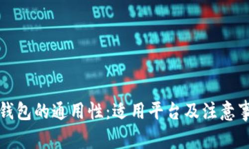 冷钱包的通用性：适用平台及注意事项