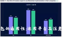 冷钱包的通用性：适用平