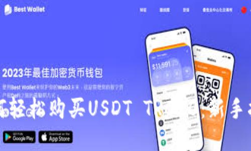 如何轻松购买USDT TRC20：新手指南