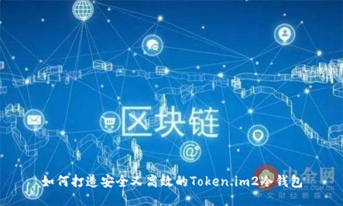如何打造安全又高效的Token.im2冷钱包