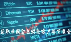 轻松获取币圈金色财经客