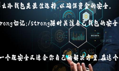 比特币从冷钱包到热钱包：安全与便利的完美平衡

bianhao比特币, 钱包, 冷钱包, 热钱包/bianhao

什么是比特币钱包？

比特币钱包是存储和管理比特币的工具，它允许用户发送、接收和跟踪他们的比特币交易。在这个数字货币时代，了解钱包的类型以及它们之间的区别是非常重要的。比特币钱包可以分为两种主要类型：冷钱包和热钱包。

冷钱包的概念与特点

冷钱包是指密钥不与互联网连接或者几乎不在线的比特币存储方式。简单来说，冷钱包就像是一把锁着的保险箱，安全性极高。常见的冷钱包形式都有硬件钱包（例如Ledger Nano或Trezor）、纸钱包，甚至是一些离线计算机。

冷钱包的主要特点包括：

ul
    listrong极高的安全性：/strong由于没有直接连接互联网，黑客无法轻易入侵。/li
    listrong长时间存储：/strong非常适合长期保存比特币，尤其是对于投资者而言。/li
    listrong备份方便：/strong通常，不同于热钱包，冷钱包的备份方法也相对简单，如纸钱包保存私钥。/li
/ul

热钱包的定义及功能

热钱包则是指在线或者连接着互联网的比特币钱包。大家熟知的比特币交易所钱包、手机钱包及一些在线钱包服务，均属于热钱包。

热钱包的优势在于它的便利性，用户可以随时随地发送和接收比特币。这让热钱包非常适合日常小额交易，比如通过手机应用扫码支付。

热钱包的主要特点包括：

ul
    listrong实时交易：/strong用户可以几乎瞬间进行比特币的交易。/li
    listrong用户友好：/strong操作界面易于使用，各种功能一目了然，即便是新手也能快速上手。/li
    listrong便利性：/strong几乎所有热钱包都可以在移动设备上使用，非常适合随时随地查看余额或进行交易。/li
/ul

冷钱包与热钱包的对比

冷钱包与热钱包之间的选择往往是安全性与便利性的较量。冷钱包提供极高的安全性，让用户可以安心存放资产，而热钱包则保证了流动性，方便随时交易。根据你对加密货币使用的不同场景，选择合适的钱包至关重要。

例如，如果你是一名长期投资者，可能更倾向于选择冷钱包，以最大程度降低被盗的风险。反之，如果你经常进行小额交易，也许热钱包更适合你，因为它提供的即时访问和操作的便捷性是无可比拟的。

如何从冷钱包转移到热钱包？

好的，现在我们来看看如何将比特币从冷钱包转移到热钱包。这一过程涉及的每一步都需要你的小心翼翼，确保没有安全漏洞。

ol
    listrong准备你的热钱包：/strong确保你的热钱包已经设置完毕，并且能够正常接收比特币。对于移动或桌面钱夹而言，请确保它的版本是最新的，并且已经启用了所有必要的安全措施。/li
    listrong打开冷钱包的管理工具：/strong无论是纸钱包还是硬件钱包，确保连接正确，你可以使用相关应用或扫描二维码来读取比特币地址。/li
    listrong准备发起转账：/strong在冷钱包中输入热钱包的比特币地址和要转移的金额。有时会要求确认支付特定的转账费用，这通常是为了确保交易迅速处理。/li
    listrong确认交易：/strong按照提示完成转账，务必要注意，转账数据一旦提交，便无法撤回。/li
/ol

最终，转账完成后，你可以在热钱包中查看到转账金额。如果没有收到转账，那应该检查一下地址是否输入正确，以及冷钱包是否进行了连接和操作。

冷钱包和热钱包的最佳实践

为了更好地使用冷钱包和热钱包，确保你遵循了一些基本的最佳实践:\n

ul
    listrong定期更新软件：/strong不论是冷钱包还是热钱包，及时更新其软件版本是必不可少的，以使用最新的安全加固措施。/li
    listrong启用双因素身份验证：/strong在热钱包中，确保开启所有可用的安全设置，例如双因素身份验证，以增强账户的安全性。/li
    listrong备份你的私钥：/strong妥善保管冷钱包的备份和私钥，不要随意分享这些信息，确保只有你能访问它们。/li
/ul

相关问题探讨

h41. 为什么比特币的安全性重要？/h4

比特币的安全性至关重要，因为它是一个去中心化且体现自由交易的货币。一旦发生盗窃或数据被侵入，损失往往是不可挽回的。比特币的安全性关乎着个人财产的安全，以及整个市场的信任度。

举个例子，如果一个交易所被黑客攻击，客户的存款都遭受损失，这将直接影响到投资者对整个加密货币市场的信任，可能导致买卖和价格的剧烈波动。因此，选择安全的钱包和明确理解不同钱包的功能和用途，是我们每位比特币用户所需承担的重要责任。

h42. 如何选择适合自己的钱包类型？/h4

选择适合自己的比特币钱包类型是一门艺术与科学的结合。首先，你需要评估自己的需求。如果你主要是长期持有比特币，那么冷钱包是最佳选择，以确保资金的安全。

然而，如果你是一个经常进行交易的用户，热钱包可以为你提供更大的便利。因此，用户可以结合自己的需求，进一步选择。strong切记：/strong随时关注自己钱包的安全性，并遵循上述最佳实践，以时刻保护自己的资产。

总结

比特币钱包的世界丰富多彩，不同的钱包类型可以满足不同的需求和使用场景。无论你是冷钱包还是热钱包，关键是要找到一个既安全又适合你自己的解决方案。在这个引人入胜的数字货币时代，保持学习和不断探索是每位加入者的终身使命。让我们一起在比特币的旅程中，收获知识与财富。