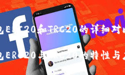 币安钱包ERC20和TRC20的详细对比与分析

探索钱包ERC20与TRC20的特性与应用