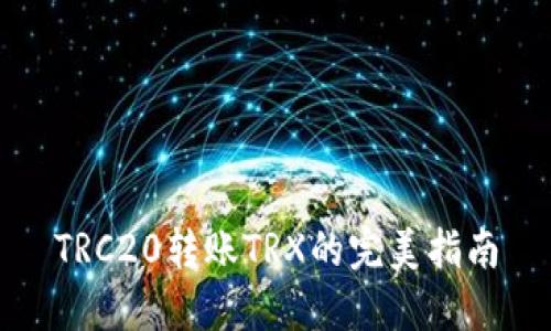 TRC20转账TRX的完美指南