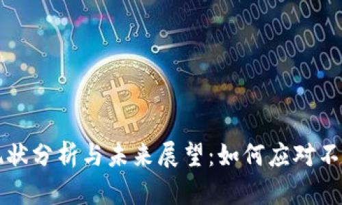 比特派现状分析与未来展望：如何应对不可用问题