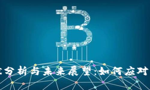 比特派现状分析与未来展望:如何应对不可用问题