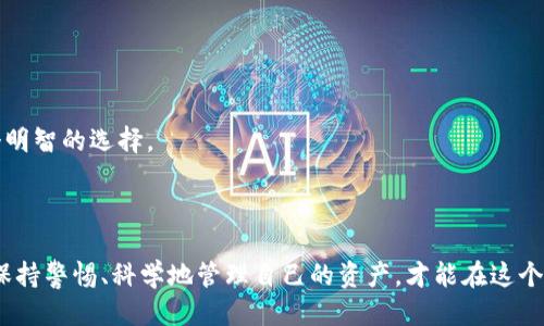 冷钱包的公钥是做什么的 

在这个数字货币交易日益增多的时代，冷钱包（Cold Wallet）成为了许多加密货币用户存储他们资产的重要工具。相对热钱包（Hot Wallet），冷钱包在安全性上更具优势，因为它不与互联网直接连接，从而减少了被黑客攻击的风险。而在冷钱包的世界里，公钥扮演着一个特别重要的角色。

冷钱包与公钥的基本概念

首先，了解冷钱包和公钥的各自功能至关重要。冷钱包是指那些断网状态下的加密货币存储方式，常见的形式有硬件钱包、纸质钱包等。由于没有网络连接，冷钱包可以有效抵御网络攻击。

而公钥则是由一个私钥经过加密算法生成的字符串，它和私钥密切相关。虽然公钥是容易获取的，但它的安全性在于即使知道了公钥，也无法从中反推出私钥。它的主要作用是接收资金和验证交易。

冷钱包的公钥用途解析

冷钱包中的公钥主要有两个用途：接收资金和验证交易。

h4接收资金/h4
每当别人希望向你发送钱币时，他们需要使用你的公钥。简单来说，公钥就像你的银行账号信息，可以向其他人提供，让他们发送资金至你的账户。使用公钥发送资金非常安全，因为它不会透露你的私钥 — 这是你唯一能够实际控制和转移这些资金的关键。所以，冷钱包中的公钥是一个极为重要的信息，确保你能顺利接收来自其他人的币。

h4验证交易/h4
其次，公钥还用于验证交易。每当一个交易发生时，系统需要通过交易的公钥来确保发送方具有足够的权限和资格。这通常是通过数字签名来完成的。数字签名可以通过私钥进行生成，但验证则是依赖于公钥。当接收方使用公钥去验证交易时，系统会检查该交易是否真实且未被篡改。

为何冷钱包的公钥安全性如此重要

在了解公钥的功能后，咱们就要谈谈安全性的问题。冷钱包的公钥并不是无懈可击的，虽然它本身并不会直接造成失窃，但如果使用不当，公钥也可能导致一些安全隐患。

例如，公钥一旦被人掌握，黑客就可能尝试进行某种攻击以获取你的私钥。如果你的公钥被其他人辨识，可能会有人试图通过社交工程来掌握你私钥的相关信息，因此需要谨慎提供个人公钥的信息。通过适当使用和保护公钥，你可以确保冷钱包的使用更加安全。

如何安全地使用冷钱包的公钥

为了确保公钥的安全性，我们可以遵循一些基本的原则：

h4定期检查钱包安全性/h4
确保你的冷钱包始终处于稳定和安全的状态，不要随意连接到互联网。在访问公钥或进行任何操作时，尽量在私密、无干扰的环境中进行。

h4谨慎分享公钥/h4
虽然公钥比私钥安全，但仍需避免随意分享。只有在信任的人之间，或在确知对方身份的情况下，才提供公钥。这种谨慎可以减少潜在的风险。

h4使用二次验证/h4
在任何能够做到的地方，考虑使用二次验证技术。这在一定的情况下可以大幅提升安全性，例如，使用身份验证器等工具来确认实际操作的完整性。

冷钱包中的公钥与私钥的关系

公钥和私钥的关系可以通过一个简单的比喻来说明：你可以将公钥看作是你房子的地址，而私钥则是打开家门的钥匙。你当然可以将自己的地址告诉别人，但钥匙是绝对不能随便落入他人之手的。

正因为公钥和私钥之间具有如此强的依赖关系，保护好私钥尤为重要。如果私钥泄露，那么即使你的公钥保持安全，也无济于事。这样的泄露可能导致你直接失去所有在冷钱包中的加密资产。

冷钱包与加密货币的安全未来

未来随着加密货币的广泛应用，冷钱包的安全性将显得愈发重要。无论是个人使用还是作为企业级解决方案，冷钱包都需要不断更新和加强安全机制，以抵御潜在的黑客攻击和安全威胁。

为了确保安全，用户需要不断学习与更新他们的知识，了解最新的安全风险与解决方案。在这方面，可以通过阅读官方文档、加入相关社区或参与线下活动来提升自己的认知与安全意识。

结束语

综上所述，冷钱包的公钥不仅仅是一个简单的字符串，它在加密货币的安全存储与交易验证中扮演着至关重要的角色。熟悉公钥的使用和保护，不仅可以提升你交易的安全性，也能让你的加密资产更有保障。

冷钱包, 公钥, 加密货币, 私钥/guanjianci

在深入探讨冷钱包和公钥的意义后，我们不禁要问一下：

1. **冷钱包和热钱包的比较是怎样的？**
   
2. **怎样选购合适的冷钱包？**

接下来，我们分别详细讨论这两个问题。

冷钱包和热钱包的比较是怎样的？

冷钱包和热钱包的区别主要在于安全性和易用性。

h4安全性/h4
如前所述，冷钱包通过物理隔离来保护用户资金，不具有互联网连接的特点使其逃避了网络攻击的风险；相对来说，热钱包是通过网络连接实现资金的管理和交易，虽然其日常使用更加方便，但其固有的风险也随之增加，因网络攻击而丢失资产的案例屡见不鲜。

h4易用性/h4
在易用性方面，热钱包的便捷性让它成为许多人快速交易的首选。用户只需通过手机或电脑便可随时随地管理其资金。但冷钱包通常涉及到更多的操作步骤如生成钱包、导入公钥等，使用者在初次接触时可能面临一定的学习曲线。

h4实例比较/h4
假设你是一位加密货币投资者，想要在市场上频繁交易，你可能会选择热钱包以满足快速交易的需求。而如果你是长期持有者， prefer 将资产保保存在冷钱包中以确保长期稳定的安全。不论使用哪种钱包，关键在于了解你的投资目标与风险承受能力，然后选择合适的工具来保护你珍贵的资产。

怎样选购合适的冷钱包？

选购冷钱包时应该考虑几个重要因素：品牌信誉、安全性、用户评价和兼容性。

h4品牌信誉/h4
选择知名品牌的冷钱包是确保安全性的第一步。大品牌通常会有更多的资源投入到安全性和用户体验的改进上，比如 Ledger、Trezor 等，它们都有良好的市场口碑和历史记录。

h4安全性/h4
在购买冷钱包时，查看其安全防护措施是重要的一步。确保钱包有强大的加密技术，并在物理层面上也具备保护手段，比如防篡改特性和多重身份认证功能。

h4用户评价/h4
通过线上评论和社区反馈可以了解到大多数用户的真实体验。仔细阅读相关评论可以帮助你更好了解产品的优缺点，避免踩雷。

h4兼容性/h4
冷钱包需要能够与市面上的主流币种相兼容，以确保你能在一个平台上管理多种资产。因此，在购买前确认冷钱包支持你所要存储的数字货币是个明智的选择。

通过以上的比较与选购建议，希望能帮助到正在踏入加密货币世界的新手，同时也希望大家在选择冷钱包时能够慎重，确保自身资产的安全。

通过深入探讨，冷钱包的公钥及其相关问题希望能让你对加密货币的安全管理有一个全面而深入的理解。无论是在交易，还是在选择工具时，时刻保持警惕、科学地管理自己的资产，才能在这个复杂的市场中立于不败之地！