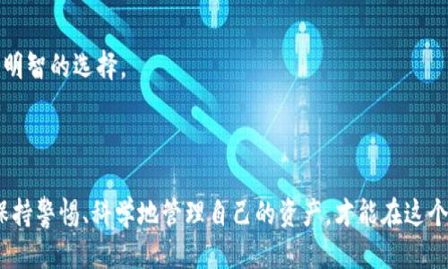 冷钱包的公钥是做什么的 

在这个数字货币交易日益增多的时代，冷钱包（Cold Wallet）成为了许多加密货币用户存储他们资产的重要工具。相对热钱包（Hot Wallet），冷钱包在安全性上更具优势，因为它不与互联网直接连接，从而减少了被黑客攻击的风险。而在冷钱包的世界里，公钥扮演着一个特别重要的角色。

冷钱包与公钥的基本概念

首先，了解冷钱包和公钥的各自功能至关重要。冷钱包是指那些断网状态下的加密货币存储方式，常见的形式有硬件钱包、纸质钱包等。由于没有网络连接，冷钱包可以有效抵御网络攻击。

而公钥则是由一个私钥经过加密算法生成的字符串，它和私钥密切相关。虽然公钥是容易获取的，但它的安全性在于即使知道了公钥，也无法从中反推出私钥。它的主要作用是接收资金和验证交易。

冷钱包的公钥用途解析

冷钱包中的公钥主要有两个用途：接收资金和验证交易。

h4接收资金/h4
每当别人希望向你发送钱币时，他们需要使用你的公钥。简单来说，公钥就像你的银行账号信息，可以向其他人提供，让他们发送资金至你的账户。使用公钥发送资金非常安全，因为它不会透露你的私钥 — 这是你唯一能够实际控制和转移这些资金的关键。所以，冷钱包中的公钥是一个极为重要的信息，确保你能顺利接收来自其他人的币。

h4验证交易/h4
其次，公钥还用于验证交易。每当一个交易发生时，系统需要通过交易的公钥来确保发送方具有足够的权限和资格。这通常是通过数字签名来完成的。数字签名可以通过私钥进行生成，但验证则是依赖于公钥。当接收方使用公钥去验证交易时，系统会检查该交易是否真实且未被篡改。

为何冷钱包的公钥安全性如此重要

在了解公钥的功能后，咱们就要谈谈安全性的问题。冷钱包的公钥并不是无懈可击的，虽然它本身并不会直接造成失窃，但如果使用不当，公钥也可能导致一些安全隐患。

例如，公钥一旦被人掌握，黑客就可能尝试进行某种攻击以获取你的私钥。如果你的公钥被其他人辨识，可能会有人试图通过社交工程来掌握你私钥的相关信息，因此需要谨慎提供个人公钥的信息。通过适当使用和保护公钥，你可以确保冷钱包的使用更加安全。

如何安全地使用冷钱包的公钥

为了确保公钥的安全性，我们可以遵循一些基本的原则：

h4定期检查钱包安全性/h4
确保你的冷钱包始终处于稳定和安全的状态，不要随意连接到互联网。在访问公钥或进行任何操作时，尽量在私密、无干扰的环境中进行。

h4谨慎分享公钥/h4
虽然公钥比私钥安全，但仍需避免随意分享。只有在信任的人之间，或在确知对方身份的情况下，才提供公钥。这种谨慎可以减少潜在的风险。

h4使用二次验证/h4
在任何能够做到的地方，考虑使用二次验证技术。这在一定的情况下可以大幅提升安全性，例如，使用身份验证器等工具来确认实际操作的完整性。

冷钱包中的公钥与私钥的关系

公钥和私钥的关系可以通过一个简单的比喻来说明：你可以将公钥看作是你房子的地址，而私钥则是打开家门的钥匙。你当然可以将自己的地址告诉别人，但钥匙是绝对不能随便落入他人之手的。

正因为公钥和私钥之间具有如此强的依赖关系，保护好私钥尤为重要。如果私钥泄露，那么即使你的公钥保持安全，也无济于事。这样的泄露可能导致你直接失去所有在冷钱包中的加密资产。

冷钱包与加密货币的安全未来

未来随着加密货币的广泛应用，冷钱包的安全性将显得愈发重要。无论是个人使用还是作为企业级解决方案，冷钱包都需要不断更新和加强安全机制，以抵御潜在的黑客攻击和安全威胁。

为了确保安全，用户需要不断学习与更新他们的知识，了解最新的安全风险与解决方案。在这方面，可以通过阅读官方文档、加入相关社区或参与线下活动来提升自己的认知与安全意识。

结束语

综上所述，冷钱包的公钥不仅仅是一个简单的字符串，它在加密货币的安全存储与交易验证中扮演着至关重要的角色。熟悉公钥的使用和保护，不仅可以提升你交易的安全性，也能让你的加密资产更有保障。

冷钱包, 公钥, 加密货币, 私钥/guanjianci

在深入探讨冷钱包和公钥的意义后，我们不禁要问一下：

1. **冷钱包和热钱包的比较是怎样的？**
   
2. **怎样选购合适的冷钱包？**

接下来，我们分别详细讨论这两个问题。

冷钱包和热钱包的比较是怎样的？

冷钱包和热钱包的区别主要在于安全性和易用性。

h4安全性/h4
如前所述，冷钱包通过物理隔离来保护用户资金，不具有互联网连接的特点使其逃避了网络攻击的风险；相对来说，热钱包是通过网络连接实现资金的管理和交易，虽然其日常使用更加方便，但其固有的风险也随之增加，因网络攻击而丢失资产的案例屡见不鲜。

h4易用性/h4
在易用性方面，热钱包的便捷性让它成为许多人快速交易的首选。用户只需通过手机或电脑便可随时随地管理其资金。但冷钱包通常涉及到更多的操作步骤如生成钱包、导入公钥等，使用者在初次接触时可能面临一定的学习曲线。

h4实例比较/h4
假设你是一位加密货币投资者，想要在市场上频繁交易，你可能会选择热钱包以满足快速交易的需求。而如果你是长期持有者， prefer 将资产保保存在冷钱包中以确保长期稳定的安全。不论使用哪种钱包，关键在于了解你的投资目标与风险承受能力，然后选择合适的工具来保护你珍贵的资产。

怎样选购合适的冷钱包？

选购冷钱包时应该考虑几个重要因素：品牌信誉、安全性、用户评价和兼容性。

h4品牌信誉/h4
选择知名品牌的冷钱包是确保安全性的第一步。大品牌通常会有更多的资源投入到安全性和用户体验的改进上，比如 Ledger、Trezor 等，它们都有良好的市场口碑和历史记录。

h4安全性/h4
在购买冷钱包时，查看其安全防护措施是重要的一步。确保钱包有强大的加密技术，并在物理层面上也具备保护手段，比如防篡改特性和多重身份认证功能。

h4用户评价/h4
通过线上评论和社区反馈可以了解到大多数用户的真实体验。仔细阅读相关评论可以帮助你更好了解产品的优缺点，避免踩雷。

h4兼容性/h4
冷钱包需要能够与市面上的主流币种相兼容，以确保你能在一个平台上管理多种资产。因此，在购买前确认冷钱包支持你所要存储的数字货币是个明智的选择。

通过以上的比较与选购建议，希望能帮助到正在踏入加密货币世界的新手，同时也希望大家在选择冷钱包时能够慎重，确保自身资产的安全。

通过深入探讨，冷钱包的公钥及其相关问题希望能让你对加密货币的安全管理有一个全面而深入的理解。无论是在交易，还是在选择工具时，时刻保持警惕、科学地管理自己的资产，才能在这个复杂的市场中立于不败之地！