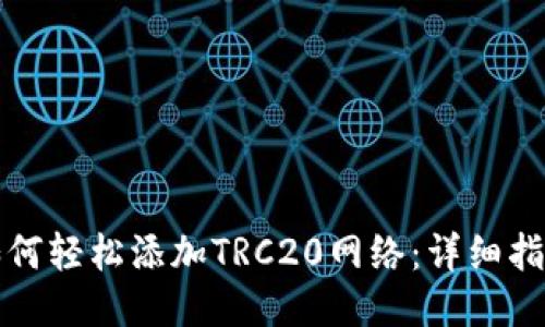 如何轻松添加TRC20网络：详细指南