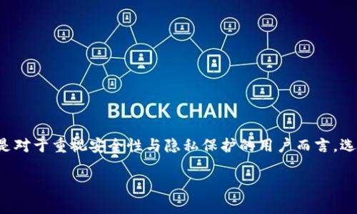 思考的和相关关键词

在数字货币的迅速崛起的今天，越来越多的人开始关注如何安全、便捷地存储和管理自己的数字资产。特别是对于重视安全性与隐私保护的用户而言，选择一个合适的钱包是非常重要的。因此，这里设计了一个用户友好的和相关关键词，帮助搜索引擎的发现率。

完整解析：如何选择安全高效的Token.im钱包