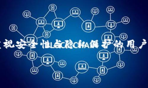 思考的和相关关键词

在数字货币的迅速崛起的今天，越来越多的人开始关注如何安全、便捷地存储和管理自己的数字资产。特别是对于重视安全性与隐私保护的用户而言，选择一个合适的钱包是非常重要的。因此，这里设计了一个用户友好的和相关关键词，帮助搜索引擎的发现率。

完整解析：如何选择安全高效的Token.im钱包