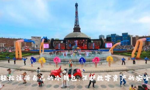 如何轻松注册自己的冷钱包：保护数字资产的安全首选