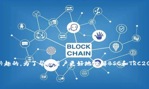 思考且的

在考虑用户在搜索引擎中可能会输入的关键词时，我们专注于那些能引发共鸣和兴趣的。为了帮助用户更好地理解BSC和TRC20的转账，我们将聚焦在真实的体验和易于理解的语言上。以下是我为此主题想出的

轻松实现BSC与TRC20的快速转账：新手指南与实用技巧