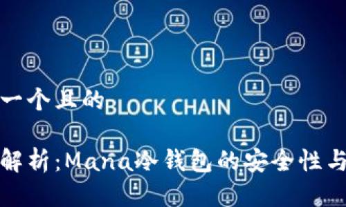 思考一个且的

全面解析：Mana冷钱包的安全性与优势