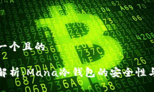 思考一个且的

全面解析：Mana冷钱包的安全性与优势