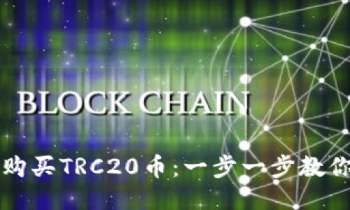 如何轻松购买TRC20币：一步一步教你轻松入门