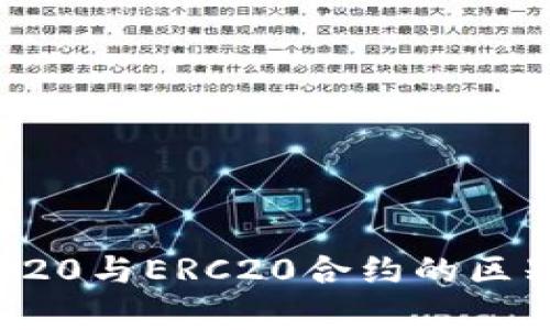 深入解析TRC20与ERC20合约的区别与应用前景