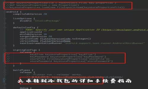 火币转到冷钱包的详细手续费指南