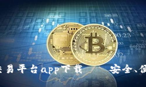 及关键词

最强以太坊交易平台app下载——安全、便捷、全新体验