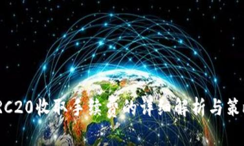 TRC20收取手续费的详细解析与策略