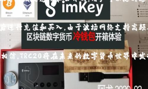 TRC20是什么？
TRC20是一个专为波场（Tron）区块链设计的代币标准。它类似于以太坊中的ERC20标准，允许开发者在其平台上创建和管理代币。TRC20的设计简化了代币发行和交易的流程，使得建立和使用新型数字资产变得更加容易。

TRC20的特点
TRC20链有几个显著的特点，包括以下几点：
ul
  listrong高效能：/strong波场网络的交易处理速度非常快，能够支持高达每秒数千笔交易，因此TRC20代币的转账和交易过程更加流畅。/li
  listrong低费用：/strong与许多其他区块链相比，波场的交易费用相对较低，这使得使用TRC20代币进行交易更加划算，尤其是在小额交易中。/li
  listrong易用性：/strongTRC20代币的创建和管理相对简单，即使是没有深厚技术背景的开发者也能顺利进行代币的发行。/li
  listrong广泛的应用：/strong许多基于波场的应用（DApps）都支持TRC20代币，使得它们的使用场景更加丰富，用户的参与感和使用体验大幅提升。/li
/ul

如何创建TRC20代币？
创建TRC20代币并不是一件复杂的事情，只需要按照一定的步骤即可完成。以下是创建过程的简要概述：
ol
  listrong准备开发环境：/strong确保你有一个合适的开发环境，例如下载波场的官方开发工具，熟悉JavaScript。/li
  listrong编写智能合约：/strong使用TRC20标准的规范编写智能合约，其中包含代币的名称、符号、总供应量、持有者地址等关键参数。/li
  listrong部署合约：/strong将编写好的智能合约部署到波场主网或测试网上，确保合约的功能正常。/li
  listrong验证合约：/strong使用区块链浏览器检查合约是否成功创建，并确认所有功能是否按照设计工作。/li
/ol

TRC20的应用场景
TRC20代币在很多领域都有广泛的应用，以下是一些主要应用场景：
ul
  listrong支付工具：/strong许多在线商店和服务平台接受TRC20代币作为支付方式，提高了其流通性和接受度。/li
  listrong投资资产：/strong某些TRC20代币具有投资潜力，用户可以购买并持有这些代币，期待其增值带来的收益。/li
  listrong忠诚度奖励：/strong一些企业使用TRC20代币作为客户忠诚度奖励，鼓励用户参与消费和推广业务。/li
  listrong去中心化金融（DeFi）：/strong在波场的DeFi项目中，许多TRC20代币被用作借贷、交易和流动性提供等功能。/li
/ul

TRC20与其他代币标准的对比
为了更好地理解TRC20的优势，可以将其与其他代币标准（如ERC20和BEP20）进行比较：
table
  thead
    tr
      th代币标准/th
      th网络/th
      th交易速度/th
      th交易费用/th
      th用户群体/th
    /tr
  /thead
  tbody
    tr
      tdTRC20/td
      td波场/td
      td高/td
      td低/td
      td广泛/td
    /tr
    tr
      tdERC20/td
      td以太坊/td
      td中低/td
      td高/td
      td庞大/td
    /tr
    tr
      tdBEP20/td
      td币安智能链/td
      td中高/td
      td中/td
      td迅速增长/td
    /tr
  /tbody
/table

TRC20的未来发展
随着区块链技术的逐渐成熟，TRC20代币的未来充满了可能性。越来越多的开发者和企业开始意识到波场平台的优势，这可能会导致TRC20代币数量的激增，以及它们在实际应用中的逐步普及。例如，更多的商家可能会开始接受TRC20作为支付手段，甚至是各类金融产品中可能会推出TRC20代币的投資方案。

常见问题
在了解TRC20的过程中，用户可能会有一些疑问。以下是两个普遍关注的问题：

h41. TRC20代币的安全性如何？/h4
TRC20代币的安全性主要依赖于波场网络本身的安全机制。波场采用了众多先进的技术手段来防止攻击和数据篡改，包括共识算法等。同时，由于每个TRC20合约都是透明和公开的，用户可以随时进行审计，确保其安全性和可靠性。此外，用户在使用TRC20代币时也应采取必要的安全措施，例如妥善保管私钥，不随便分享个人信息等。

h42. TRC20代币如何进行交易？/h4
交易TRC20代币相对简单，用户可以使用专门的加密货币钱包或者交易所进行代币的兑换和买卖。首先，用户需要在支持TRC20代币的交易所创建账户，然后进行充值和买入。由于波场网络支持高频率的交易，用户在交易过程中能够快速完成买入或卖出。同时，还有一些去中心化的交易平台（DEX）允许用户直接使用TRC20代币进行交易，无需传统中介。

总结
TRC20作为波场区块链的重要组成部分，以其高效、低成本以及易用性等优点吸引了越来越多的开发者和用户。随着技术的发展和社区的壮大，我们有理由相信，TRC20将在未来的数字货币世界中发挥更加重要的角色。

揭秘TRC20：波场区块链的灵活代币标准