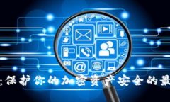 冷钱包：保护你的加密资