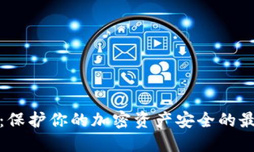 冷钱包：保护你的加密资产安全的最佳选择