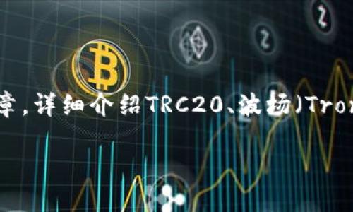 由于您的请求是关于“TRC20波场的地址”，我将为您生成一篇相关的文章，详细介绍TRC20、波场（Tron）网络以及如何查找TRC20地址等内容。以下是这篇文章的结构和内容。

理解TRC20波场地址：如何使用TRC20进行加密交易