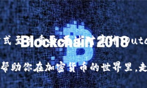   轻松安全地使用库神TOutch冷钱包登录教程 / 

 guanjianci 库神TOutch, 冷钱包, 加密货币, 安全登录 /guanjianci 

在这个数字货币飞速发展的时代，安全保护自己的资产是每一个加密货币投资者必须重视的事情。库神TOutch冷钱包作为一种高安全性的数字资产存储工具，因其便捷的操作和出色的安全性而备受欢迎。今天，我们就来聊一聊如何轻松安全地登录库神TOutch冷钱包，让你的数字资产在这条投资道路上更加安稳。

什么是库神TOutch冷钱包

库神TOutch冷钱包是一款物理设备，专为储存和管理加密货币而设计。与通用的热钱包（例如在手机或电脑上安装的应用程序）不同，冷钱包不直接连接互联网，因此极大地降低了被黑客攻击的风险。这种离线存储的方式使得库神TOutch成为许多投资者的首选，特别是在涉及大量资产时。

库神TOutch冷钱包拥有用户友好的界面，使得即使对于初学者来说，也能轻松上手。同时，它支持多种主流加密货币的存储，用户可以在同一个设备上管理比特币、以太坊等多种资产。

库神TOutch冷钱包的优势

在谈及登录和使用库神TOutch冷钱包之前，首先要了解它的几个优势，这些可能会影响到你的使用决策。

ul
    listrong高安全性：/strong由于是离线存储，库神TOutch能够有效防止网络攻击，用户的资产安全得到保障。/li
    listrong用户友好：/strong设备界面设计，即便是技术小白也能轻松理解和使用。/li
    listrong多货币支持：/strong支持多种主流加密货币，用户可以在一台设备上进行集中管理。/li
    listrong便携性：/strong体积极小，方便随身携带，有助于用户在任何地方都能管理自己的资产。/li
/ul

如何登录库神TOutch冷钱包

了解了库神TOutch的优势后，那么如何快乐地、安全地登录使用这款冷钱包呢？下面是详细的步骤：

h4步骤一：准备工作/h4

在进行登录之前，请确保你的库神TOutch钱包已充满电，且其固件已经更新到最新版本。最新的固件包含安全补丁，能有效防止已知漏洞的利用。

h4步骤二：连接设备/h4

使用USB线将库神TOutch冷钱包连接到电脑，确保设备正常识别。确保在一个安全、无网络干扰的环境中进行连接，以避免潜在的安全隐患。

h4步骤三：输入密码/h4

连接成功后，你的库神TOutch会要求你输入你的密码。这个密码是你资产安全的第一道防线，请务必牢记，并设置一个复杂而不容易被猜测的密码。

h4步骤四：查看资产/h4

密码输入正确后，你将进入库神TOutch的主界面，界面中清晰显示了你的资产状况、各类币种的余额和交易记录。

h4步骤五：管理资产/h4

在主界面中，你可以选择发送或接收加密货币。若要发送资产，请输入接受方的地址和要发送的数量。务必双重确认这些信息，以免造成不可逆转的资产损失。接收时，通过二维码或手动输入地址的方式确保安全。

常见问题解答

在使用库神TOutch冷钱包时，用户常常会有一些疑问，这里我们来解答两个最常见的问题。

h4问题一：冷钱包与热钱包的区别是什么？/h4

冷钱包和热钱包是数字货币存储的两种方式。冷钱包，如库神TOutch，主打安全，其运行不依赖互联网，适合长期存储大额资产；而热钱包则是在线的数字货币存储方式，如交易所账户和手机应用，便于频繁交易和流通，适合小额资金的管理。虽然热钱包使用方便，但因其在线特性，更容易受到网络攻击的风险，用户需谨慎选择。

h4问题二：若遗忘冷钱包密码，如何找回？/h4

遗忘冷钱包密码是一个很常见的问题，面对这种情况，库神TOutch提供你一项数据恢复功能。用户需事先备份助记词或恢复种子，依靠这些信息你可以通过主界面中提供的选项进行密码恢复。请务必将助记词保管好，避免在未授权的环境中输入，以免造成资产损失。

总结

今天我们重点讲述了库神TOutch冷钱包的登录流程及其优势，同时也解答了常见的用户疑问。在加密货币持续发展的时代，选择安全可靠的存储方式至关重要。通过对库神TOutch冷钱包的充分了解与使用，您可以在瞬息万变的市场中更加从容自信。

无论你是刚入门的加密货币投资者，还是经验丰富的老手，库神TOutch冷钱包都能为你提供安全、简便的资产管理服务。希望通过今天的分享，能够帮助你在加密货币的世界里，走得更远、更稳。记住，安全和谨慎是投资成功的两大法宝！