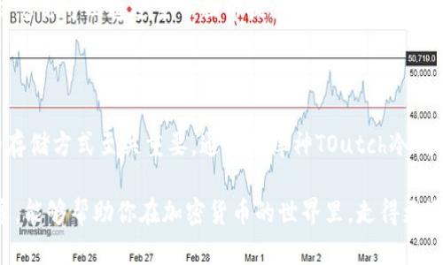   轻松安全地使用库神TOutch冷钱包登录教程 / 

 guanjianci 库神TOutch, 冷钱包, 加密货币, 安全登录 /guanjianci 

在这个数字货币飞速发展的时代，安全保护自己的资产是每一个加密货币投资者必须重视的事情。库神TOutch冷钱包作为一种高安全性的数字资产存储工具，因其便捷的操作和出色的安全性而备受欢迎。今天，我们就来聊一聊如何轻松安全地登录库神TOutch冷钱包，让你的数字资产在这条投资道路上更加安稳。

什么是库神TOutch冷钱包

库神TOutch冷钱包是一款物理设备，专为储存和管理加密货币而设计。与通用的热钱包（例如在手机或电脑上安装的应用程序）不同，冷钱包不直接连接互联网，因此极大地降低了被黑客攻击的风险。这种离线存储的方式使得库神TOutch成为许多投资者的首选，特别是在涉及大量资产时。

库神TOutch冷钱包拥有用户友好的界面，使得即使对于初学者来说，也能轻松上手。同时，它支持多种主流加密货币的存储，用户可以在同一个设备上管理比特币、以太坊等多种资产。

库神TOutch冷钱包的优势

在谈及登录和使用库神TOutch冷钱包之前，首先要了解它的几个优势，这些可能会影响到你的使用决策。

ul
    listrong高安全性：/strong由于是离线存储，库神TOutch能够有效防止网络攻击，用户的资产安全得到保障。/li
    listrong用户友好：/strong设备界面设计，即便是技术小白也能轻松理解和使用。/li
    listrong多货币支持：/strong支持多种主流加密货币，用户可以在一台设备上进行集中管理。/li
    listrong便携性：/strong体积极小，方便随身携带，有助于用户在任何地方都能管理自己的资产。/li
/ul

如何登录库神TOutch冷钱包

了解了库神TOutch的优势后，那么如何快乐地、安全地登录使用这款冷钱包呢？下面是详细的步骤：

h4步骤一：准备工作/h4

在进行登录之前，请确保你的库神TOutch钱包已充满电，且其固件已经更新到最新版本。最新的固件包含安全补丁，能有效防止已知漏洞的利用。

h4步骤二：连接设备/h4

使用USB线将库神TOutch冷钱包连接到电脑，确保设备正常识别。确保在一个安全、无网络干扰的环境中进行连接，以避免潜在的安全隐患。

h4步骤三：输入密码/h4

连接成功后，你的库神TOutch会要求你输入你的密码。这个密码是你资产安全的第一道防线，请务必牢记，并设置一个复杂而不容易被猜测的密码。

h4步骤四：查看资产/h4

密码输入正确后，你将进入库神TOutch的主界面，界面中清晰显示了你的资产状况、各类币种的余额和交易记录。

h4步骤五：管理资产/h4

在主界面中，你可以选择发送或接收加密货币。若要发送资产，请输入接受方的地址和要发送的数量。务必双重确认这些信息，以免造成不可逆转的资产损失。接收时，通过二维码或手动输入地址的方式确保安全。

常见问题解答

在使用库神TOutch冷钱包时，用户常常会有一些疑问，这里我们来解答两个最常见的问题。

h4问题一：冷钱包与热钱包的区别是什么？/h4

冷钱包和热钱包是数字货币存储的两种方式。冷钱包，如库神TOutch，主打安全，其运行不依赖互联网，适合长期存储大额资产；而热钱包则是在线的数字货币存储方式，如交易所账户和手机应用，便于频繁交易和流通，适合小额资金的管理。虽然热钱包使用方便，但因其在线特性，更容易受到网络攻击的风险，用户需谨慎选择。

h4问题二：若遗忘冷钱包密码，如何找回？/h4

遗忘冷钱包密码是一个很常见的问题，面对这种情况，库神TOutch提供你一项数据恢复功能。用户需事先备份助记词或恢复种子，依靠这些信息你可以通过主界面中提供的选项进行密码恢复。请务必将助记词保管好，避免在未授权的环境中输入，以免造成资产损失。

总结

今天我们重点讲述了库神TOutch冷钱包的登录流程及其优势，同时也解答了常见的用户疑问。在加密货币持续发展的时代，选择安全可靠的存储方式至关重要。通过对库神TOutch冷钱包的充分了解与使用，您可以在瞬息万变的市场中更加从容自信。

无论你是刚入门的加密货币投资者，还是经验丰富的老手，库神TOutch冷钱包都能为你提供安全、简便的资产管理服务。希望通过今天的分享，能够帮助你在加密货币的世界里，走得更远、更稳。记住，安全和谨慎是投资成功的两大法宝！