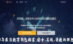   2023年最佳数字钱包推荐