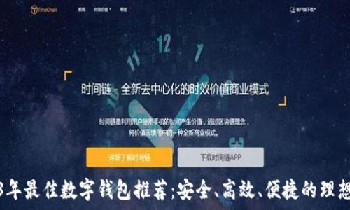   
2023年最佳数字钱包推荐：安全、高效、便捷的理想选择