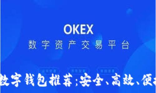   
2023年最佳数字钱包推荐：安全、高效、便捷的理想选择