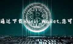 为什么选择下载Huobi Wall