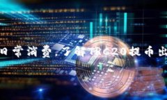 TRC20提币转账过程详解在数